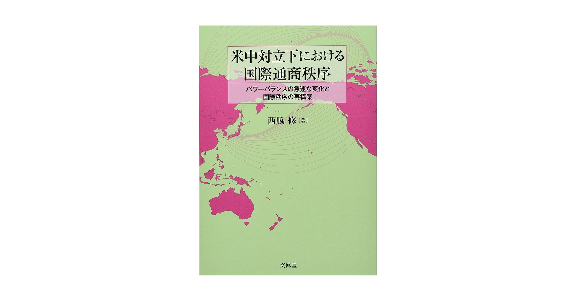 米中対立下における国際通商秩序ーパワーバランスの急速な変化と